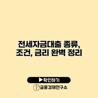 전세자금대출 종류, 조건, 금리 완벽 정리