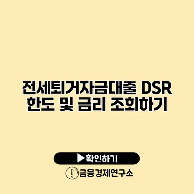 전세퇴거자금대출 DSR 한도 및 금리 조회하기