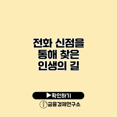 전화 신점을 통해 찾은 인생의 길