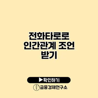 전화타로로 인간관계 조언 받기