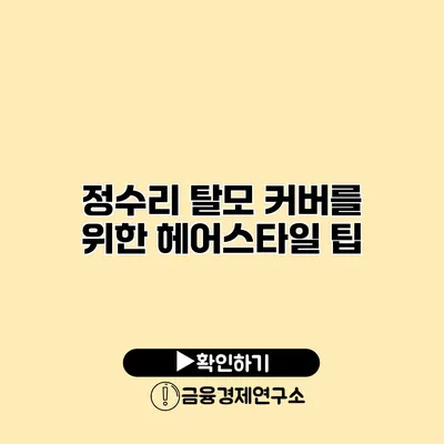 정수리 탈모 커버를 위한 헤어스타일 팁