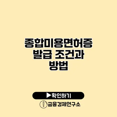 종합미용면허증 발급 조건과 방법