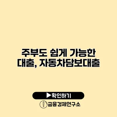 주부도 쉽게 가능한 대출, 자동차담보대출