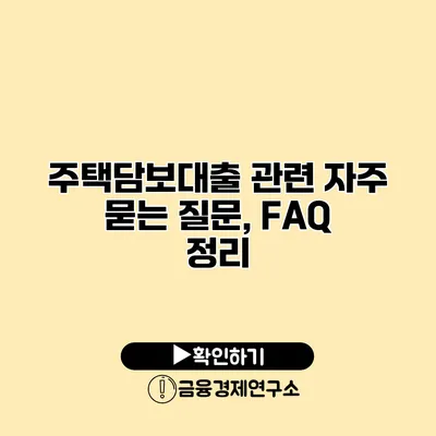 주택담보대출 관련 자주 묻는 질문, FAQ 정리