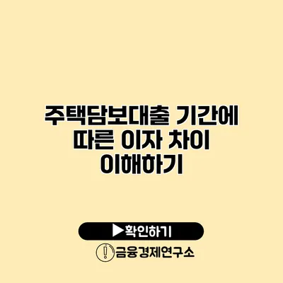 주택담보대출 기간에 따른 이자 차이 이해하기