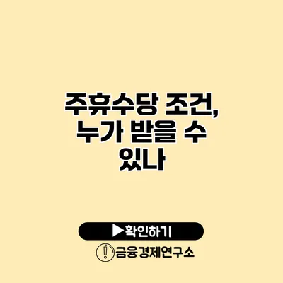 주휴수당 조건, 누가 받을 수 있나?