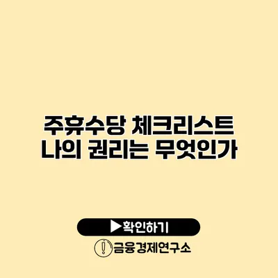 주휴수당 체크리스트 나의 권리는 무엇인가?