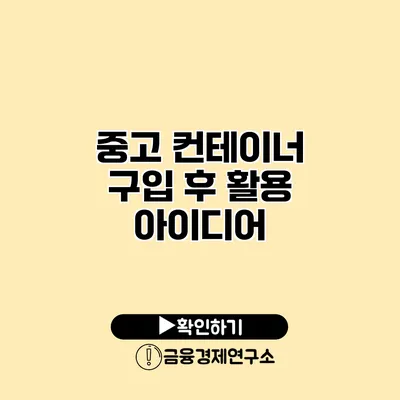 중고 컨테이너 구입 후 활용 아이디어