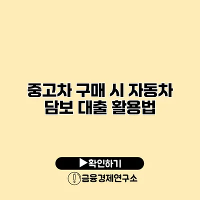 중고차 구매 시 자동차 담보 대출 활용법