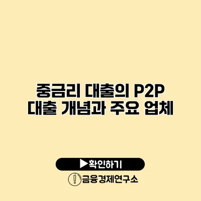 중금리 대출의 P2P 대출 개념과 주요 업체