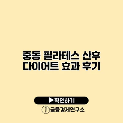 중동 필라테스 산후 다이어트 효과 후기