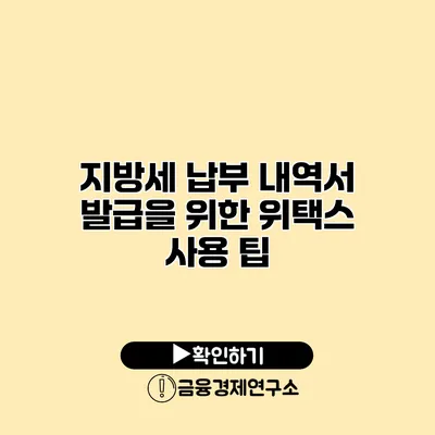 지방세 납부 내역서 발급을 위한 위택스 사용 팁