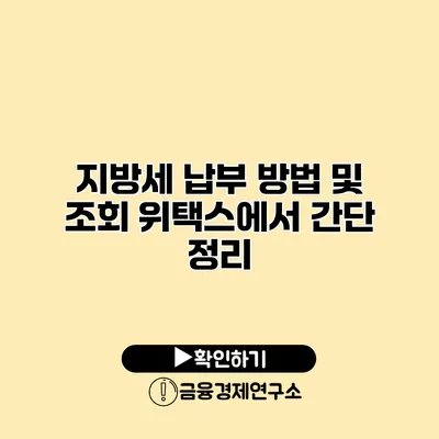 지방세 납부 방법 및 조회 위택스에서 간단 정리