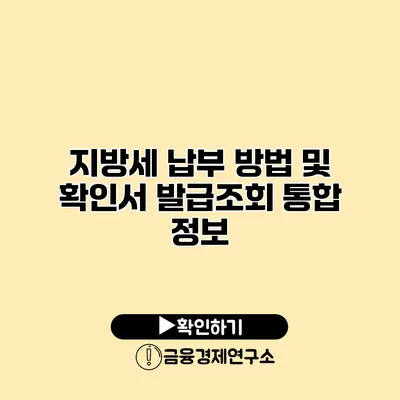 지방세 납부 방법 및 확인서 발급/조회 통합 정보