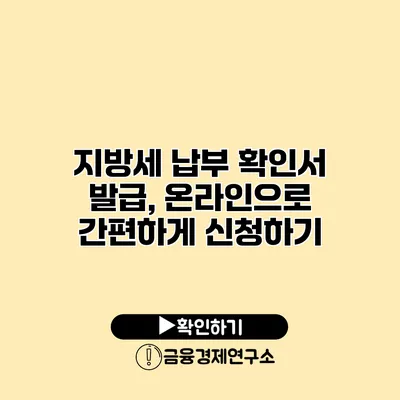 지방세 납부 확인서 발급, 온라인으로 간편하게 신청하기