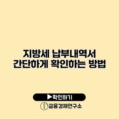 지방세 납부내역서 간단하게 확인하는 방법