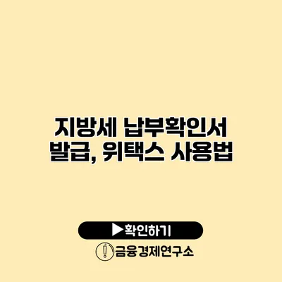 지방세 납부확인서 발급, 위택스 사용법