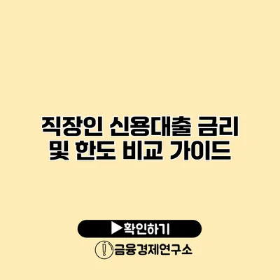 직장인 신용대출 금리 및 한도 비교 가이드