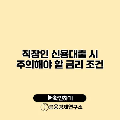 직장인 신용대출 시 주의해야 할 금리 조건