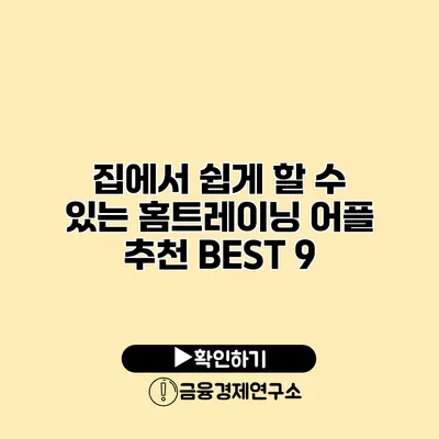 집에서 쉽게 할 수 있는 홈트레이닝 어플 추천 BEST 9