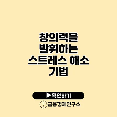 창의력을 발휘하는 스트레스 해소 기법