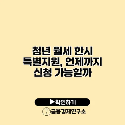 청년 월세 한시 특별지원, 언제까지 신청 가능할까?