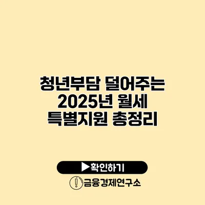 청년부담 덜어주는 2025년 월세 특별지원 총정리