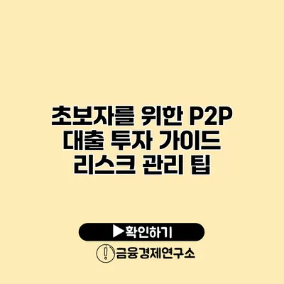 초보자를 위한 P2P 대출 투자 가이드 리스크 관리 팁