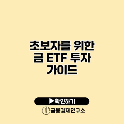 초보자를 위한 금 ETF 투자 가이드