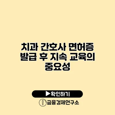 치과 간호사 면허증 발급 후 지속 교육의 중요성