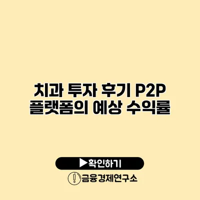 치과 투자 후기 P2P 플랫폼의 예상 수익률