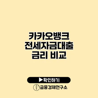 카카오뱅크 전세자금대출 금리 비교