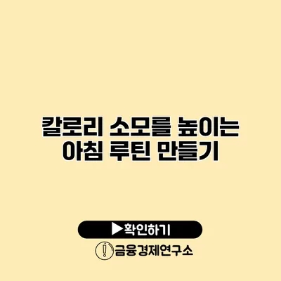 칼로리 소모를 높이는 아침 루틴 만들기