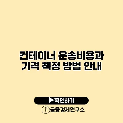 컨테이너 운송비용과 가격 책정 방법 안내