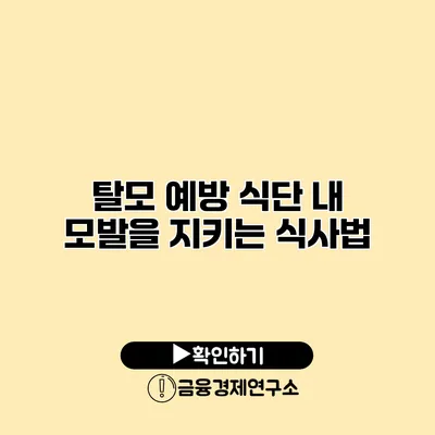 탈모 예방 식단 내 모발을 지키는 식사법