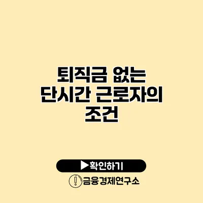 퇴직금 없는 단시간 근로자의 조건