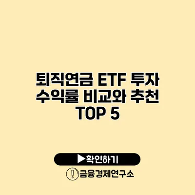 퇴직연금 ETF 투자 수익률 비교와 추천 TOP 5