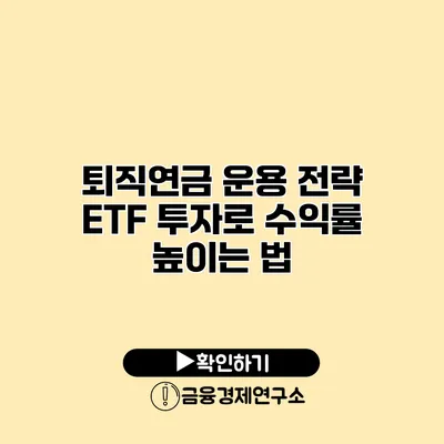 퇴직연금 운용 전략 ETF 투자로 수익률 높이는 법