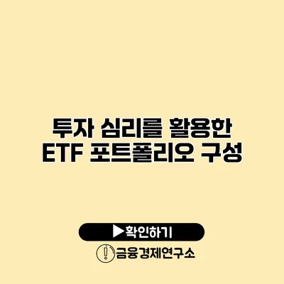 투자 심리를 활용한 ETF 포트폴리오 구성