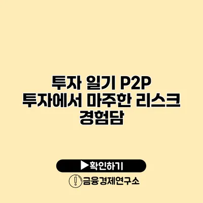 투자 일기 P2P 투자에서 마주한 리스크 경험담