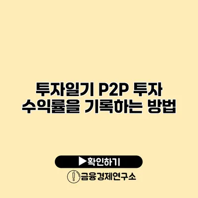 투자일기 P2P 투자 수익률을 기록하는 방법