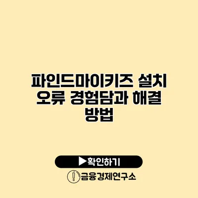 파인드마이키즈 설치 오류 경험담과 해결 방법