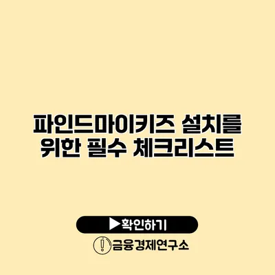 파인드마이키즈 설치를 위한 필수 체크리스트