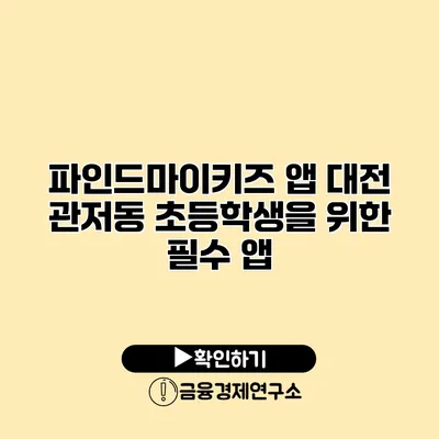 파인드마이키즈 앱 대전 관저동 초등학생을 위한 필수 앱