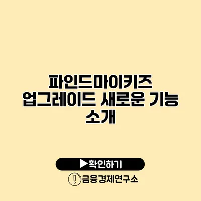 파인드마이키즈 업그레이드 새로운 기능 소개