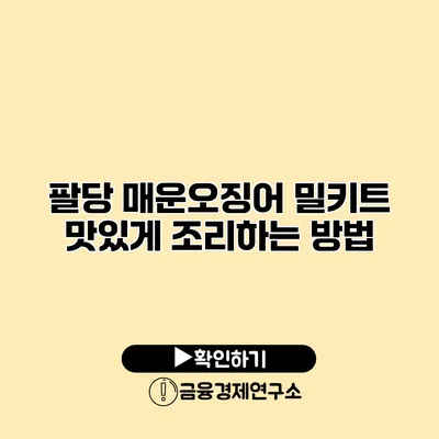 팔당 매운오징어 밀키트 맛있게 조리하는 방법