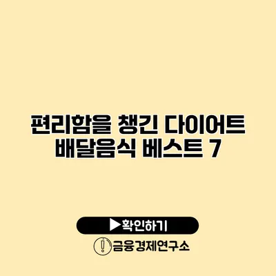 편리함을 챙긴 다이어트 배달음식 베스트 7