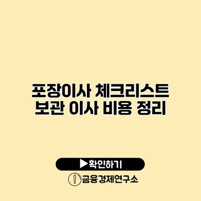 포장이사 체크리스트 보관 이사 비용 정리