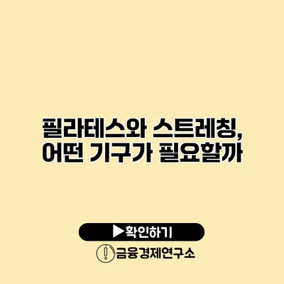 필라테스와 스트레칭, 어떤 기구가 필요할까?