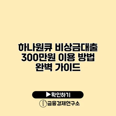 하나원큐 비상금대출 300만원 이용 방법 완벽 가이드